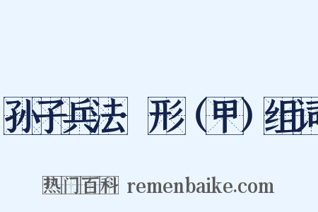 孙子兵法·形（甲）组词是什么意思的图片